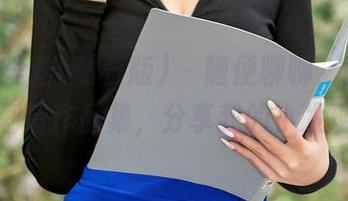 AISS爱丝(钻石版) - 随便聊聊，陈雅漫的剧情作品集，分享我的小发现。