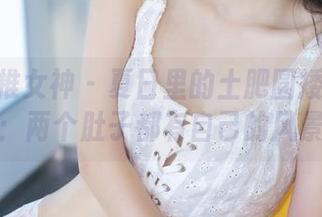 TGOD推女神 - 夏日里的土肥圆矮挫穷写真集：两个肚子都有自己的风景线！