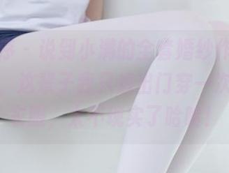 少女秩序 - 说到小满的全套婚纱作品，我只想说，这辈子我只想出门穿一次这样的衣服，太不现实了哈哈！