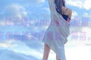 微密圈 - 林子喵Lynne的体操服合集，原来你也能穿得如此…简洁。