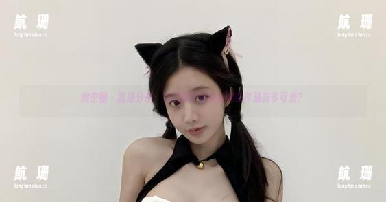 微密圈 - 高清分享：火龙果羊带来的纯欲羊崽有多可爱？