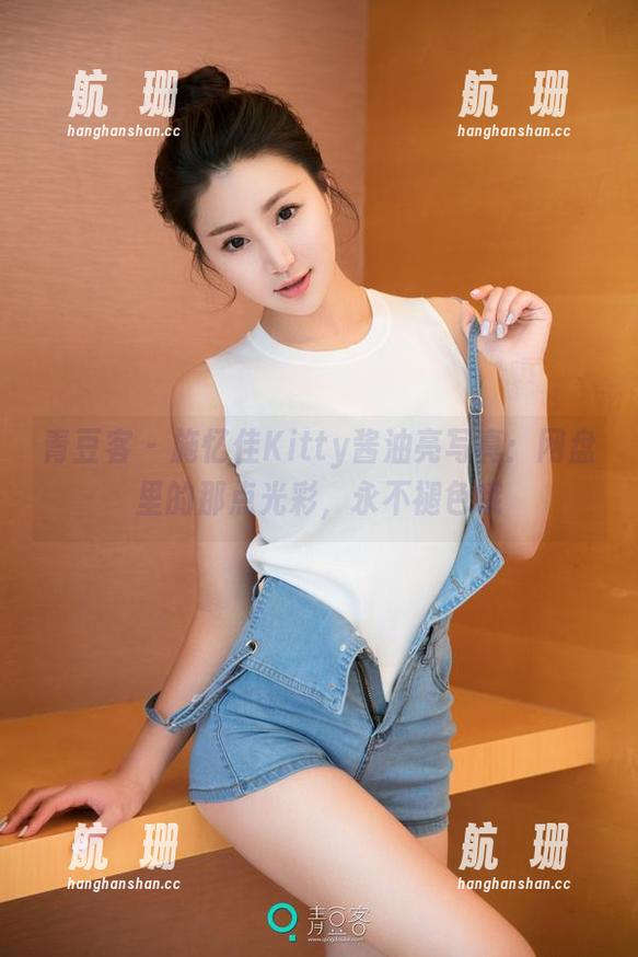 青豆客 - 施忆佳Kitty酱油亮写真：网盘里的那点光彩，永不褪色哦